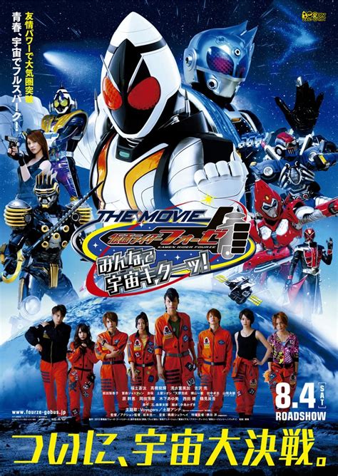 山根良顯|【電影】傳遞至宇宙的羈絆《假面騎士Fourze THE MOVIE 大家。